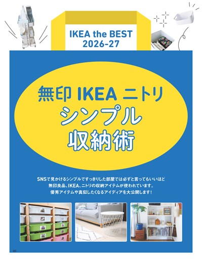 無印 IKEA ニトリ シンプル収納術 (ムック・増刊) | dマガジン