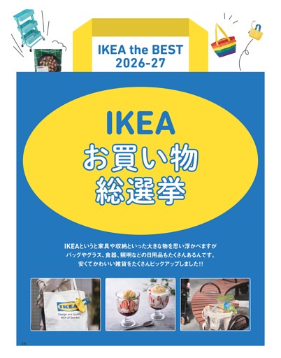 IKEAお買い物総選挙