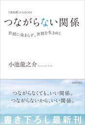 『菜根譚』からはじめる　つながらない関係――世間に染まらず、世間を生きぬく