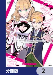 クズレス・オブリージュ　美少女ゲー世界のクズ悪役に転生してしまった俺は、原作知識の力でどうしてもモブ人生をつかみ取りたい【分冊版】　2