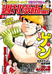 週刊漫画ＴＩＭＥＳ　２０２６年３／６号