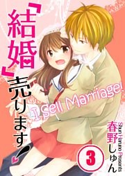 【フルカラー】「結婚」売ります！