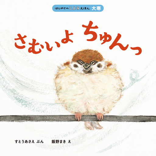 はじめてのこよみえほん　さむいよ　ちゅんっ