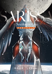 夜光雲のサリッサ（13）＜完全版＞