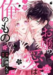 noicomiお嬢の愛は俺のもの23巻
