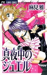 真夜中のジュエル（１）