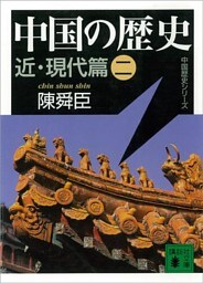 中国の歴史　近・現代篇（二）
