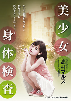 美少女　身体検査