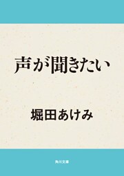 声が聞きたい