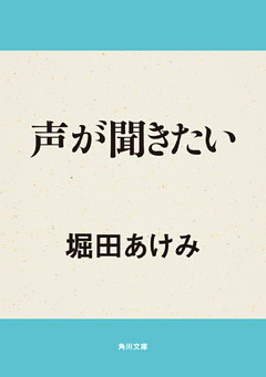 声が聞きたい