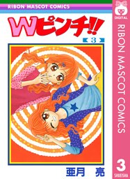 Wピンチ！！ 3