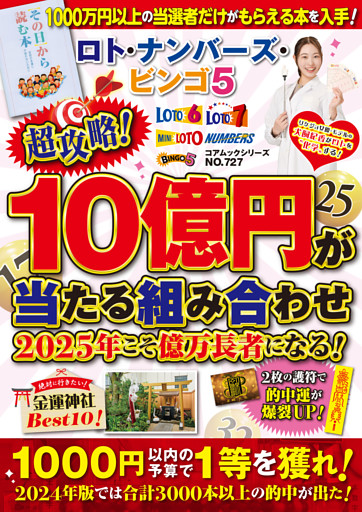 ロト・ナンバーズ・ビンゴ5 超攻略！10億円が当たる組み合わせ 2025年こそ億万長者になる！