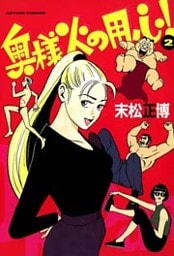 奥様火の用心！　（2）