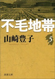 不毛地帯　第五巻
