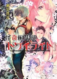 怪奇編集部『トワイライト』