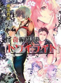 怪奇編集部『トワイライト』