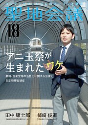 聖地会議　ＶＯＬ．１８