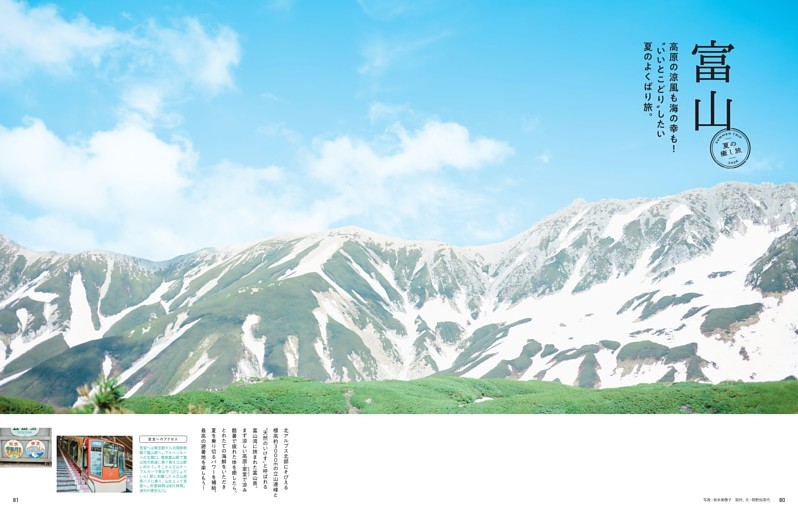 富山　高原の涼風も海の幸も！ “いいとこどり”したい夏のよくばり旅。