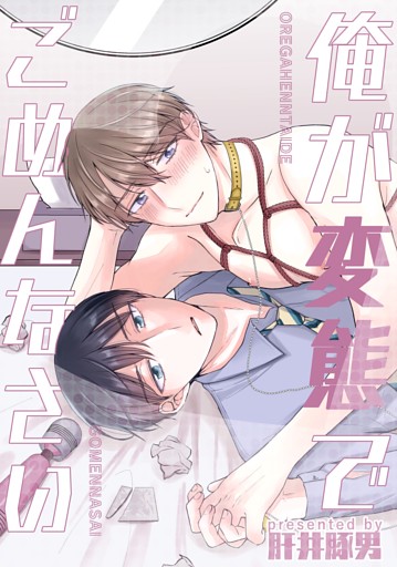 俺が変態でごめんなさい