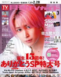 月刊TVガイド 2026年 3月号 関東版
