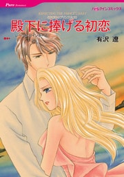 殿下に捧げる初恋〈青き海のプリンスたち〉
