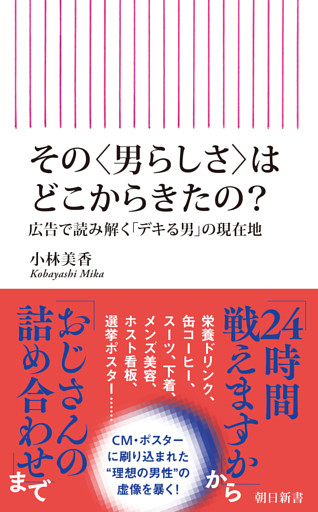 その〈男らしさ〉はどこからきたの？　広告で読み解く「デキる男」の現在地