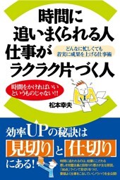 時間に追いまくられる人　仕事がラクラク片づく人