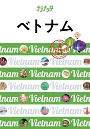 ララチッタ　ベトナム（2020年版）