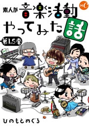 素人が音楽活動やってみた話　単行本版第1.5巻