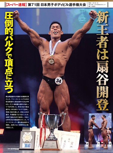 スーパー速報　第71回日本男子ボディビル選手権　新王者は扇谷開登