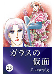 ガラスの仮面 29