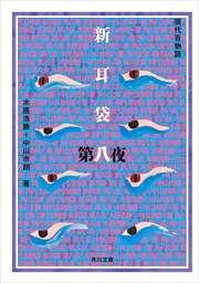 新耳袋　第八夜　現代百物語