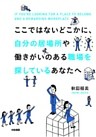 ここではないどこかに、自分の居場所や働きがいのある職場を探しているあなたへ