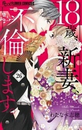 18歳、新妻、不倫します。【マイクロ】（２６）