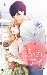 ふれアイ84