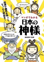 マンガでわかる日本の神様起源や個性を知って、もっとご利益を!