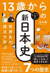 新しい学び 世界史の視点で学ぶ 13歳からの新日本史（池田書店）