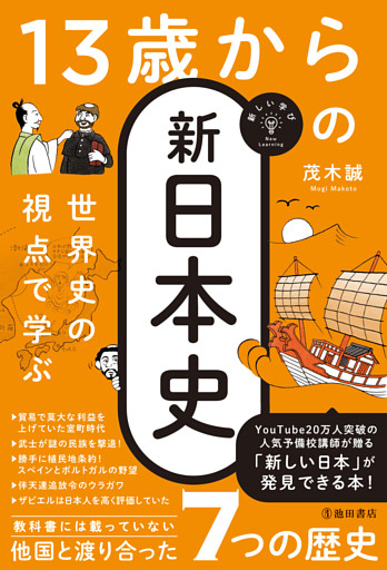 新しい学び 世界史の視点で学ぶ 13歳からの新日本史（池田書店）