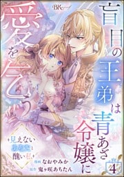 盲目の王弟は青あざ令嬢に愛を乞う ～見えないあなたと醜い私～ コミック版（分冊版）　【第4話】