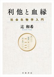 利他と血縁 社会生物学入門