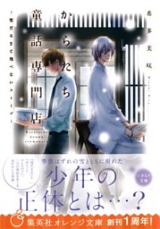 からたち童話専門店 雪だるまと飛べないストーブ 電子書籍 コミック 小説 実用書 なら ドコモのdブック