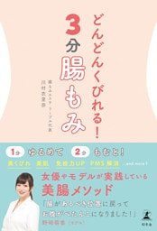 どんどんくびれる！　３分腸もみ