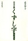 日本古典くずし字読解演習