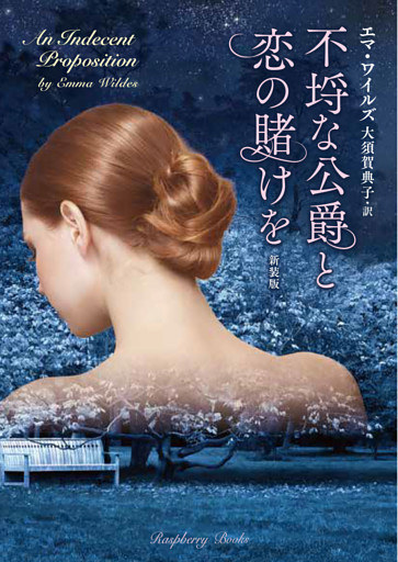 不埒な公爵と恋の賭けを　新装版