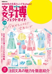 文具女子博2025 パーフェクトガイド 表紙