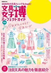 文具女子博2025 パーフェクトガイド