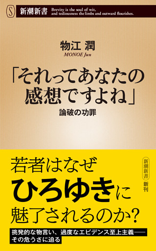 「それってあなたの感想ですよね」—論破の功罪—（新潮新書）