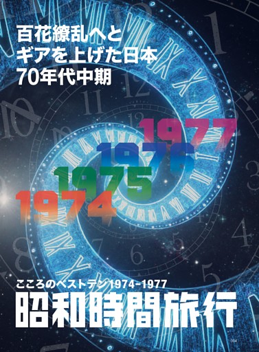 百花繚乱へとギアを上げた日本 70年代中期