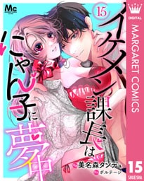 イケメン課長はにゃん子に夢中 15