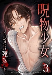 呪物少女─イジメには死返しを─【単行本版】 3巻